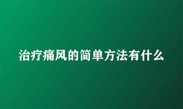 治疗痛风的简单方法有什么
