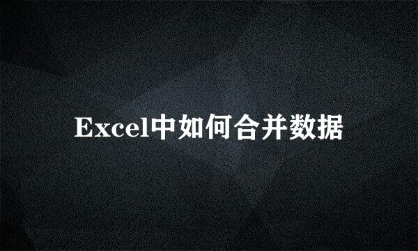 Excel中如何合并数据