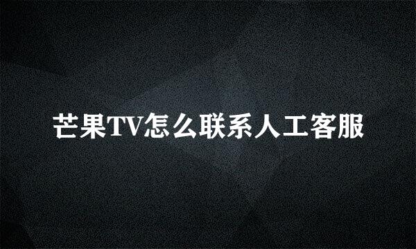芒果TV怎么联系人工客服