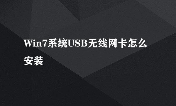 Win7系统USB无线网卡怎么安装