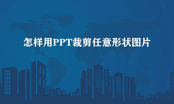 怎样用PPT裁剪任意形状图片