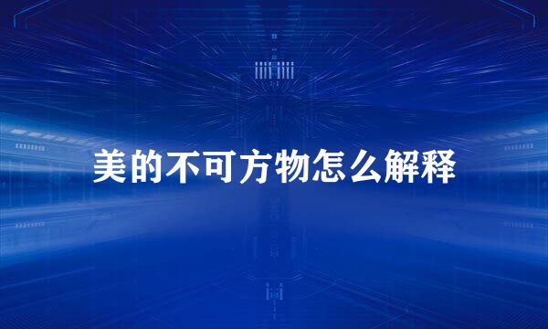 美的不可方物怎么解释