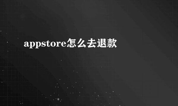 appstore怎么去退款