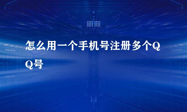 怎么用一个手机号注册多个QQ号