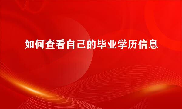 如何查看自己的毕业学历信息