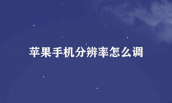 苹果手机分辨率怎么调