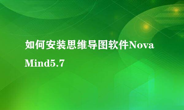 如何安装思维导图软件NovaMind5.7