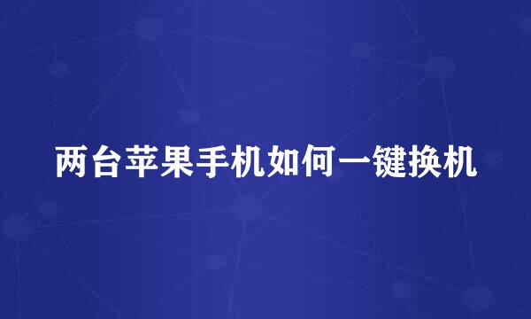两台苹果手机如何一键换机