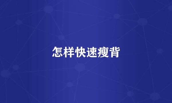怎样快速瘦背