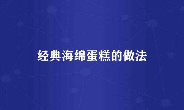 经典海绵蛋糕的做法