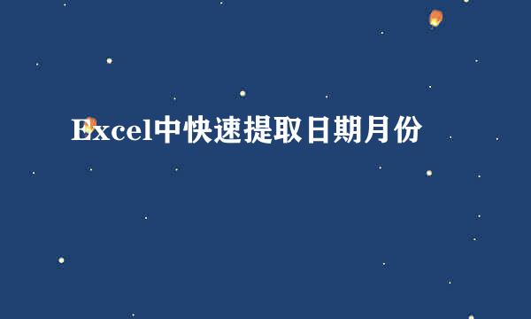 Excel中快速提取日期月份