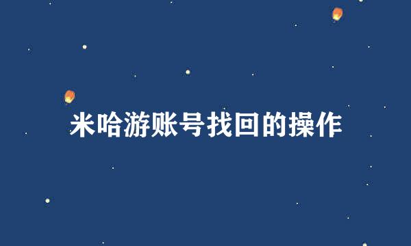 米哈游账号找回的操作