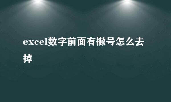 excel数字前面有撇号怎么去掉