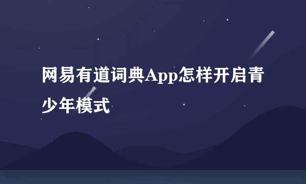 网易有道词典App怎样开启青少年模式