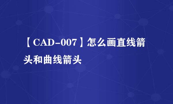 【CAD-007】怎么画直线箭头和曲线箭头