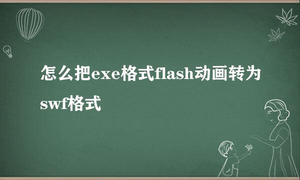 怎么把exe格式flash动画转为swf格式
