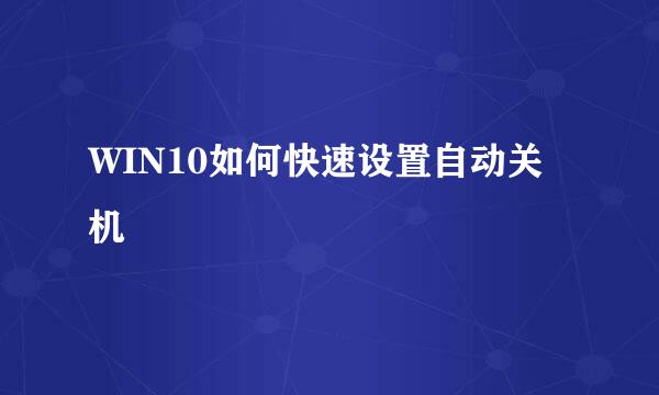 WIN10如何快速设置自动关机