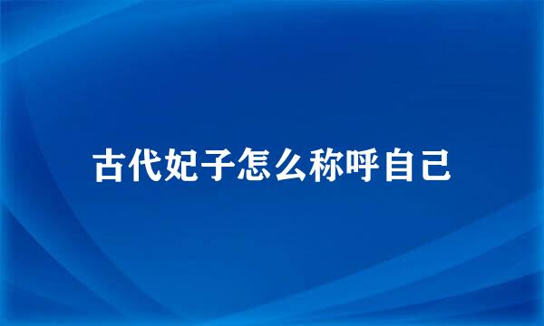 古代妃子怎么称呼自己