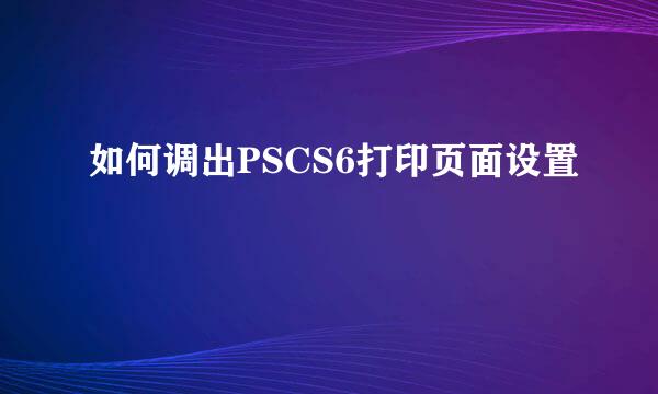 如何调出PSCS6打印页面设置