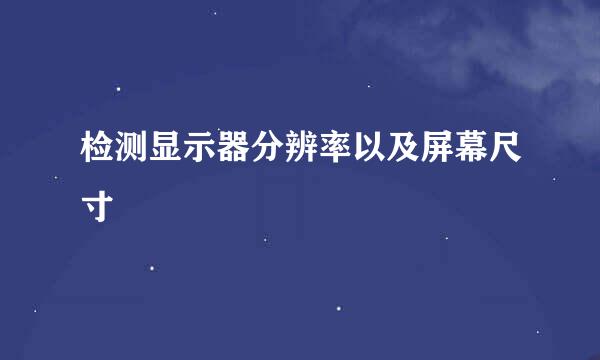 检测显示器分辨率以及屏幕尺寸
