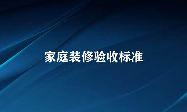 家庭装修验收标准