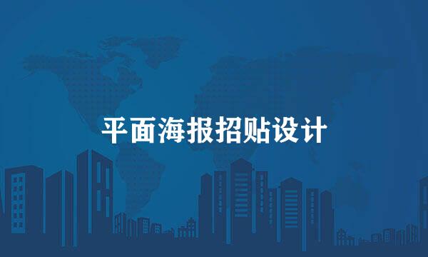 平面海报招贴设计