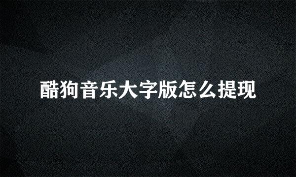酷狗音乐大字版怎么提现