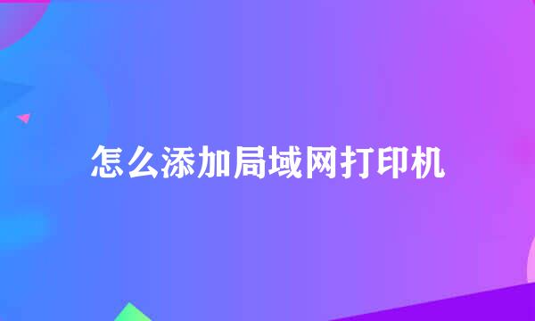 怎么添加局域网打印机