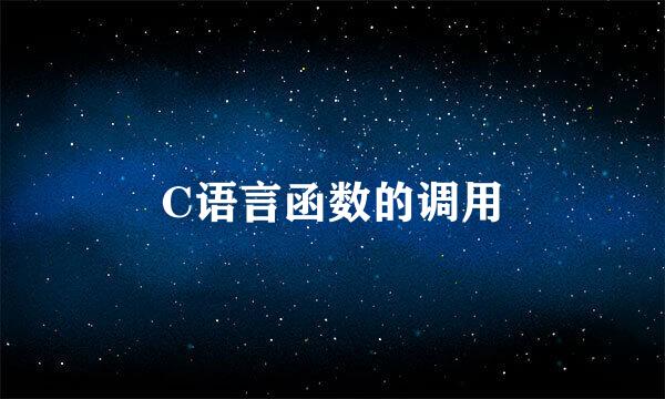 C语言函数的调用