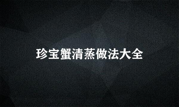 珍宝蟹清蒸做法大全