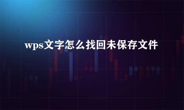 wps文字怎么找回未保存文件