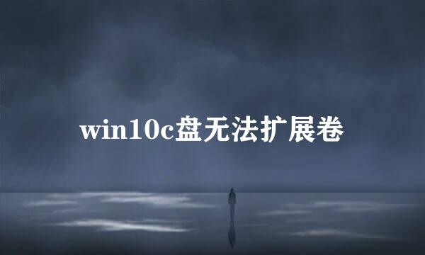 win10c盘无法扩展卷