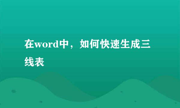 在word中，如何快速生成三线表