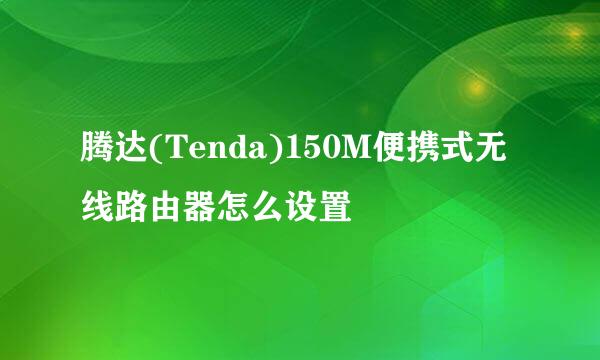 腾达(Tenda)150M便携式无线路由器怎么设置