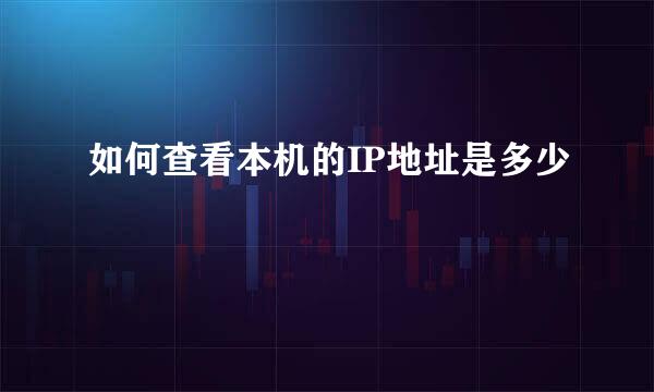 如何查看本机的IP地址是多少