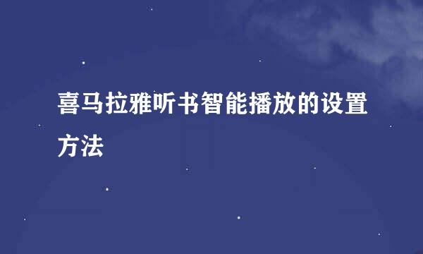 喜马拉雅听书智能播放的设置方法