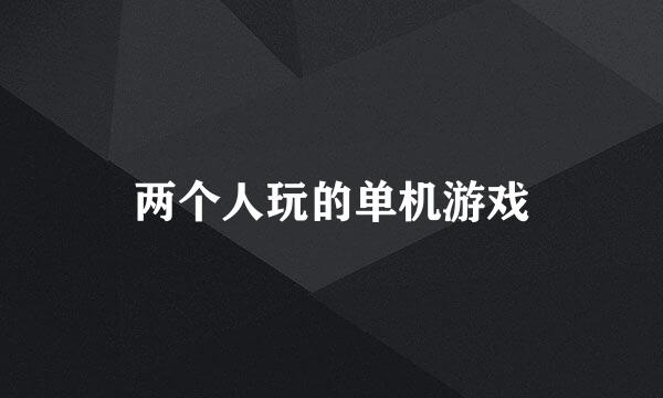 两个人玩的单机游戏