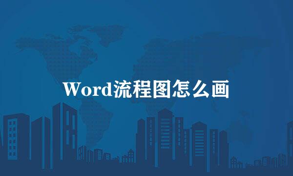 Word流程图怎么画