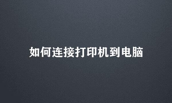 如何连接打印机到电脑