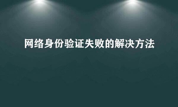网络身份验证失败的解决方法