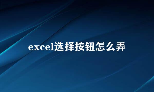 excel选择按钮怎么弄