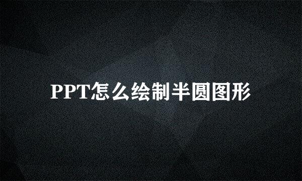 PPT怎么绘制半圆图形