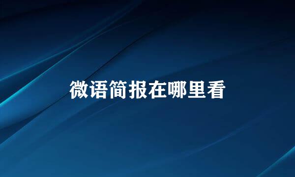 微语简报在哪里看
