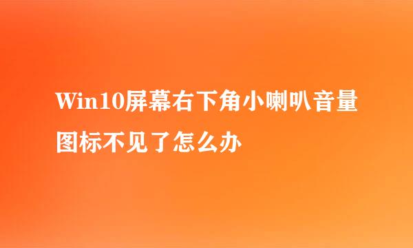 Win10屏幕右下角小喇叭音量图标不见了怎么办