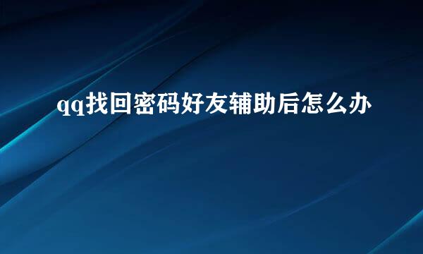 qq找回密码好友辅助后怎么办