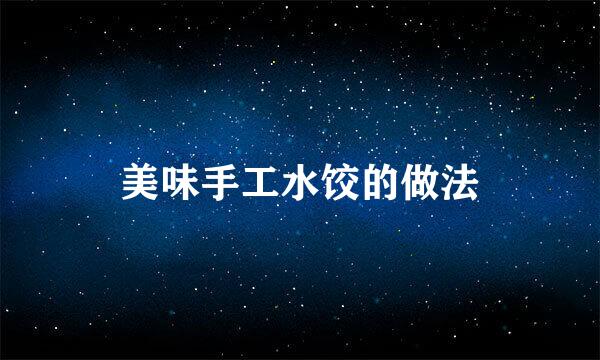 美味手工水饺的做法