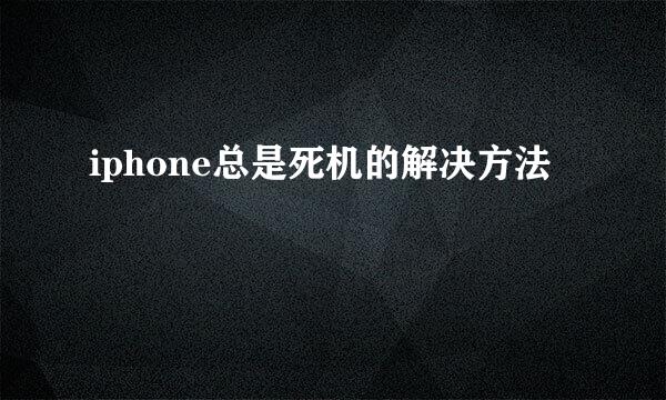iphone总是死机的解决方法