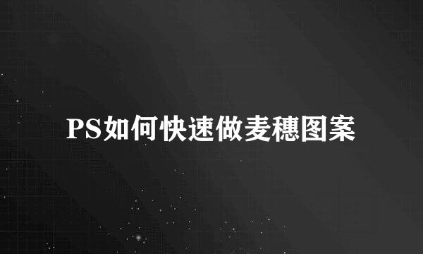 PS如何快速做麦穗图案