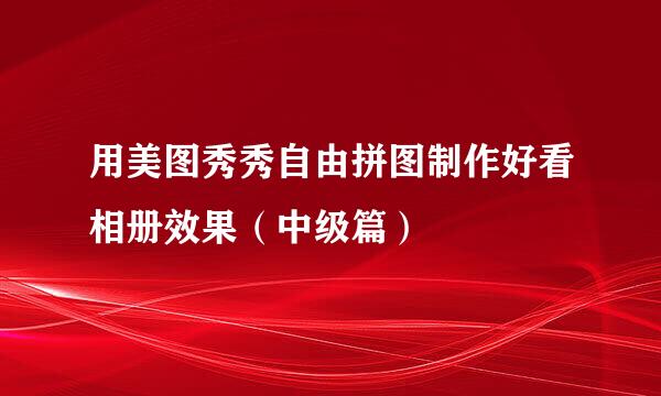 用美图秀秀自由拼图制作好看相册效果（中级篇）