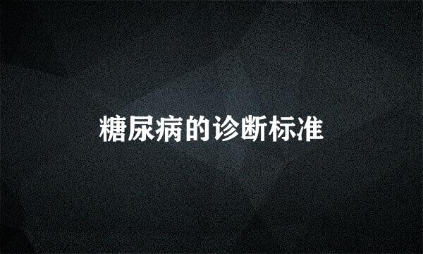 糖尿病的诊断标准
